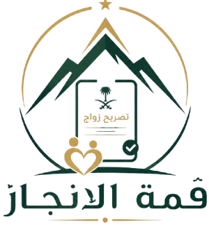 قمة الإنجاز